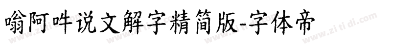嗡阿吽说文解字精简版字体转换