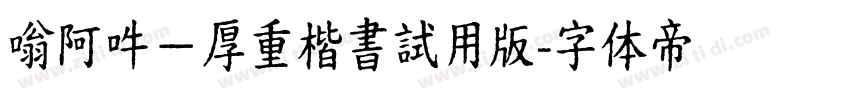 嗡阿吽－厚重楷書試用版字体转换