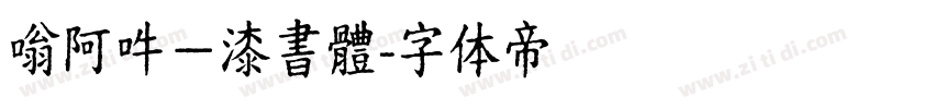 嗡阿吽－漆書體字体转换