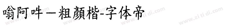 嗡阿吽－粗顏楷字体转换