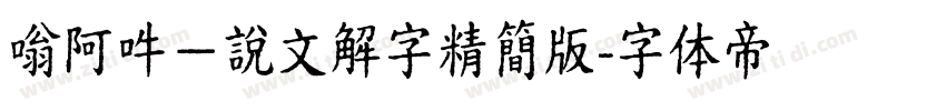 嗡阿吽－說文解字精簡版字体转换