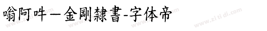 嗡阿吽－金剛隸書字体转换