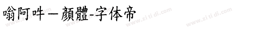 嗡阿吽－顏體字体转换