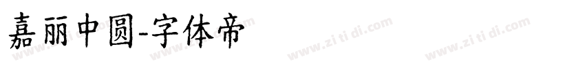 嘉丽中圆字体转换