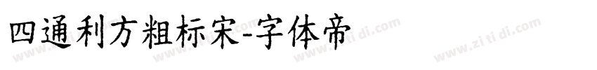 四通利方粗标宋字体转换