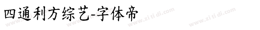 四通利方综艺字体转换