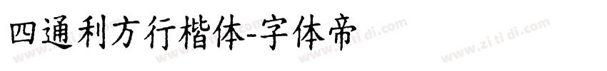 四通利方行楷体字体转换