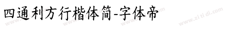 四通利方行楷体简字体转换