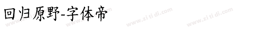 回归原野字体转换