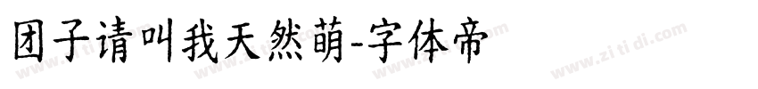 团子请叫我天然萌字体转换