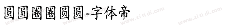 圆圆圈圈圆圆字体转换