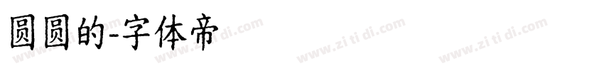 圆圆的字体转换
