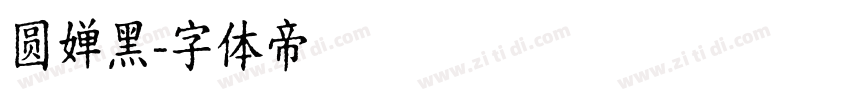 圆婵黑字体转换