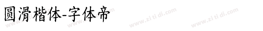 圆滑楷体字体转换