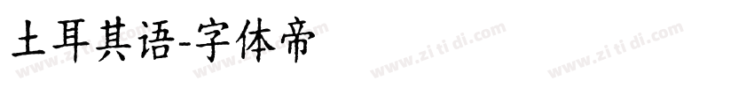 土耳其语字体转换