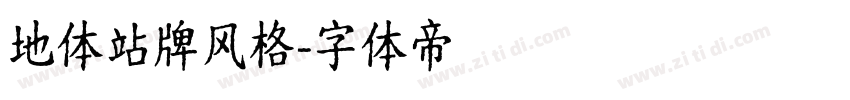 地体站牌风格字体转换