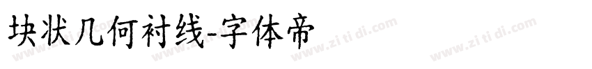 块状几何衬线字体转换