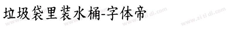 垃圾袋里装水桶字体转换