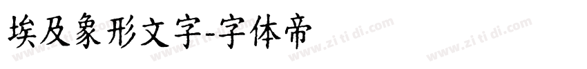 埃及象形文字字体转换