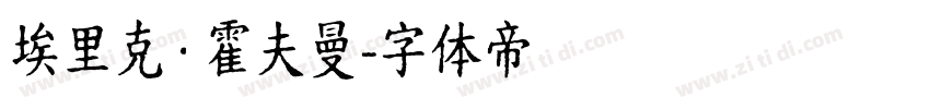 埃里克·霍夫曼字体转换