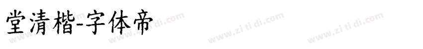 堂清楷字体转换