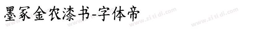 墨冢金农漆书字体转换