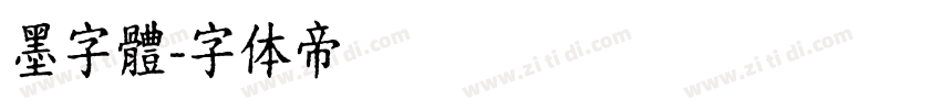 墨字體字体转换