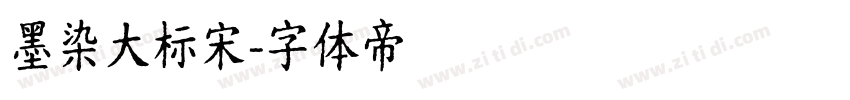 墨染大标宋字体转换