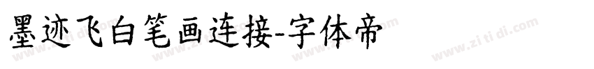墨迹飞白笔画连接字体转换