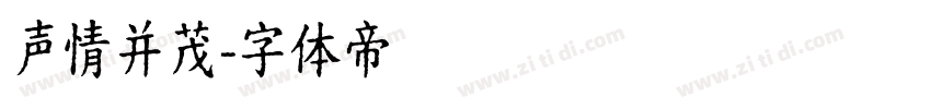 声情并茂字体转换