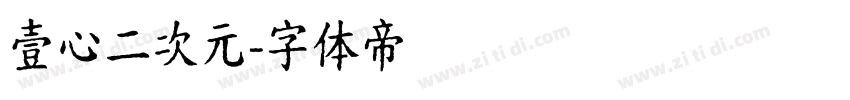 壹心二次元字体转换