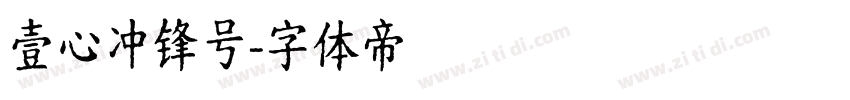 壹心冲锋号字体转换