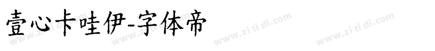 壹心卡哇伊字体转换