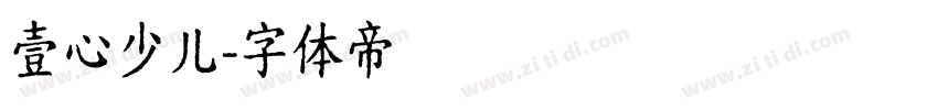 壹心少儿字体转换