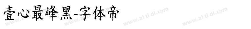 壹心最峰黑字体转换