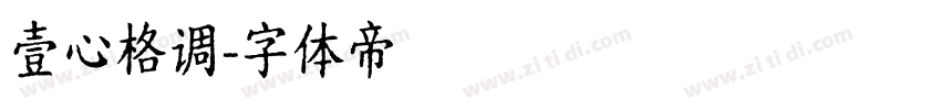 壹心格调字体转换