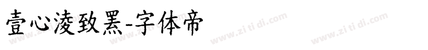 壹心淩致罴字体转换