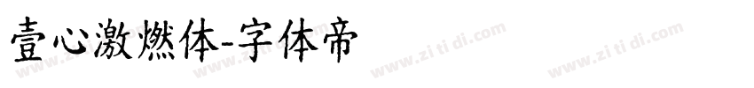 壹心激燃体字体转换