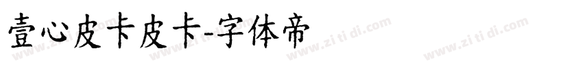 壹心皮卡皮卡字体转换