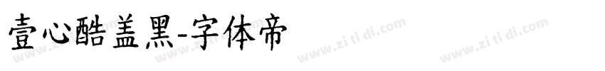壹心酷盖黑字体转换