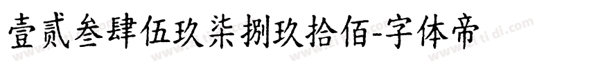 壹贰叁肆伍玖柒捌玖拾佰字体转换