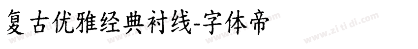 复古优雅经典衬线字体转换