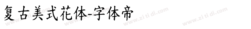 复古美式花体字体转换