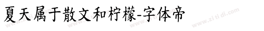 夏天属于散文和柠檬字体转换