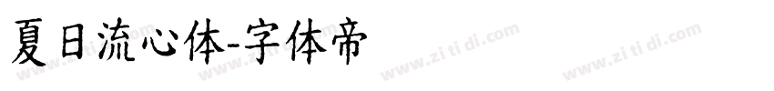 夏日流心体字体转换