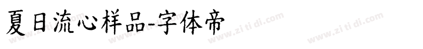 夏日流心样品字体转换