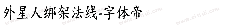 外星人绑架法线字体转换