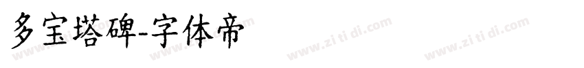 多宝塔碑字体转换