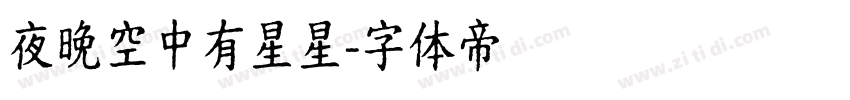 夜晚空中有星星字体转换