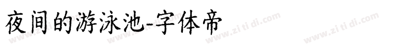 夜间的游泳池字体转换